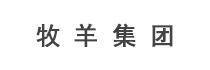 牧羊集團（tuán）